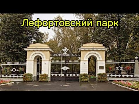 Видео: Москва/Лефортовский парк