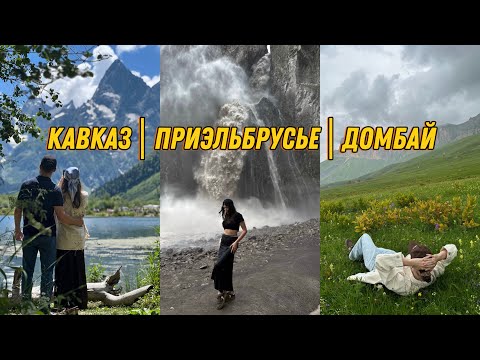 Видео: 1. VLOG | Живописный Кавказ | Приэльбрусье | Домбай. 