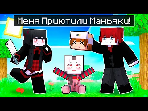 Видео: 😱 Майнкрафт но РУНЮ Приютила СЕМЬЯ МАНЬЯКОВ-ПСИХОПАТОВ!