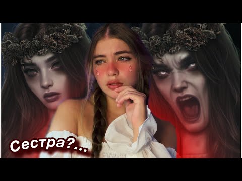 Видео: С МОЕЙ СЕСТРОЙ ЧТО ТО НЕ ТАК… | И ПОГЛОТИТ НАС МОРОК КР