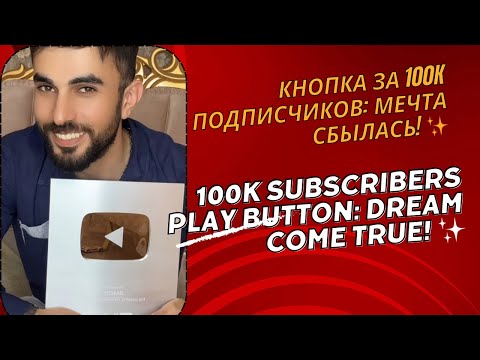 Видео: Кнопка за 100K подписчиков: Мечта сбылась!  100K Subscribers Play Button: Dream Come True!