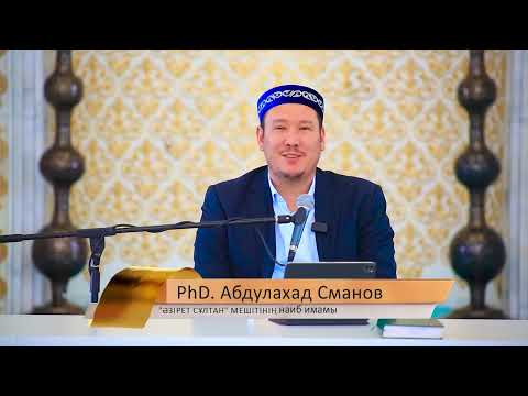 Видео: Кәһф сүресінің 27- аяты тәпсірі