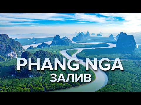 Видео: Удивительная Пханг Нга: едем самостоятельно на машине с Пхукета!