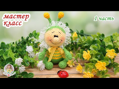 Видео: МАСТЕР-КЛАСС 🐞"Букашка" 🐝  (крючком) - 1 часть