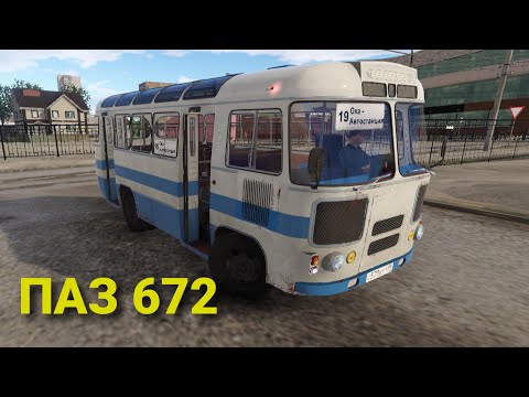 Видео: Bus driver simulator 19 ПАЗ 672 на городском маршруте в г. Серпухов