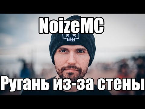 Видео: Разбор на песню "NoizeMC - Ругань из-за стены"