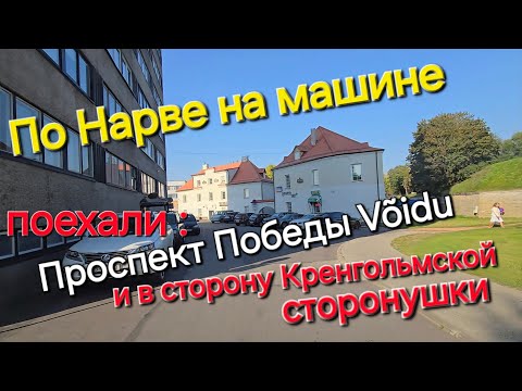 Видео: Поехали со мной прокатимся на Выйду и на Кренгольмскую сторону  Нарвы / Эстония Нарва / Подписка!