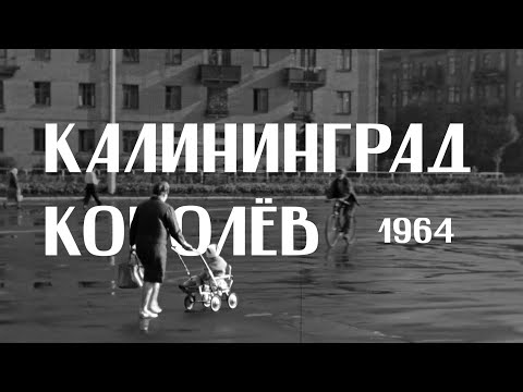 Видео: 🚀 Калининград-Королёв. Городские сюжеты разных лет (1964) — оцифрованная киноплёнка И.М. Гриднева