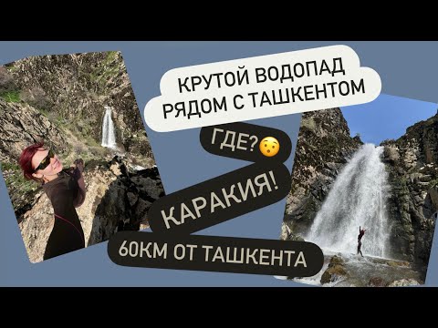 Видео: Шикарный водопад не далеко от #ташкента КОРАКИЯСАЙ #узбекистан #ташкент