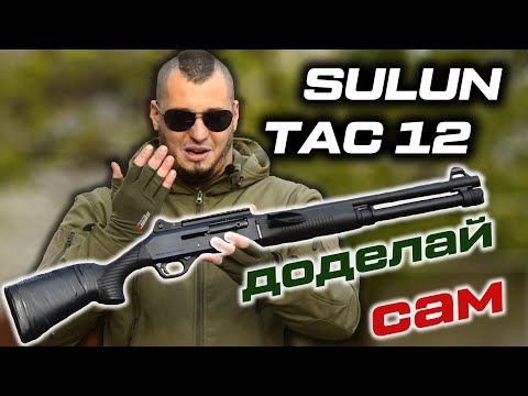 Видео: Sulun Arms TAC 12 глазами владельца. Честный обзор на бюджетный тактический дробовик