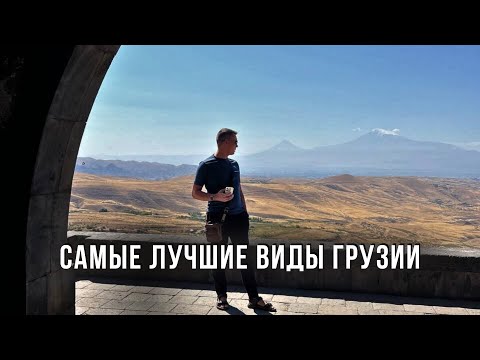 Видео: Самые лучшие виды Грузии! Монастырь мощи Святой Нино! Автопутешествие с детьми через всю страну!