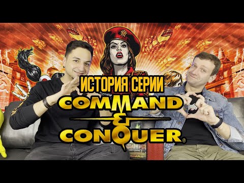 Видео: Command & Conquer. История серии. От Дюны и Ред Алерт к ремастеру