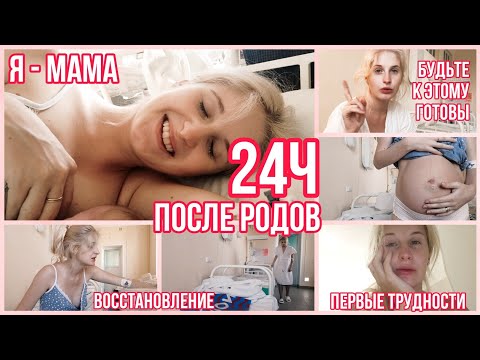 Видео: СУТКИ ПОСЛЕ РОДОВ ◈ Я МАМА ◈ ГВ ◈ ПЕРВЫЕ ТРУДНОСТИ ◈ ВОССТАНОВЛЕНИЕ