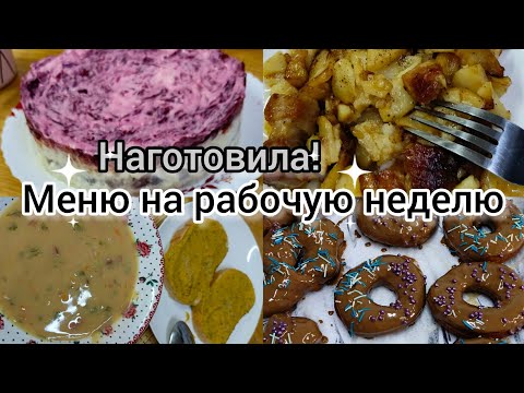 Видео: Наготовила!Меню на рабочую неделю.Выпечка.