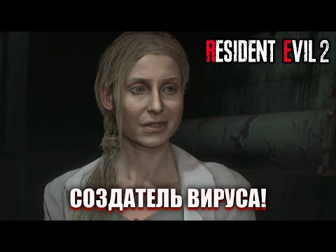 Видео: ВСТРЕЧА С СОЗДАТЕЛЕМ ВИРУСА! (ПРОХОЖДЕНИЕ Resident Evil 2 Remake #5)