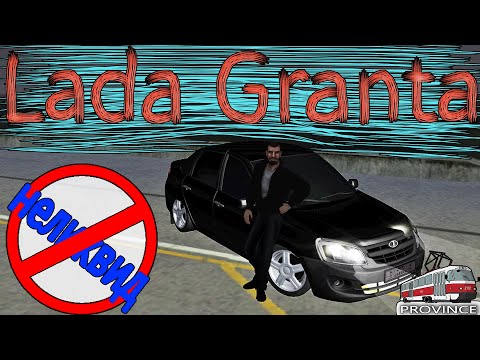 Видео: ДИКАЯ ОПЕР LADA GRANTA/НЕ ТАКАЯ УЖ И ПЛОХАЯ МАШИНА/ МТА ПРОВИНЦИЯ