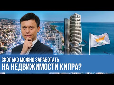Видео: Недвижимость на Кипре. Сколько можно заработать на недвижимости Кипра? Зарубежные инвестиции. Кипр