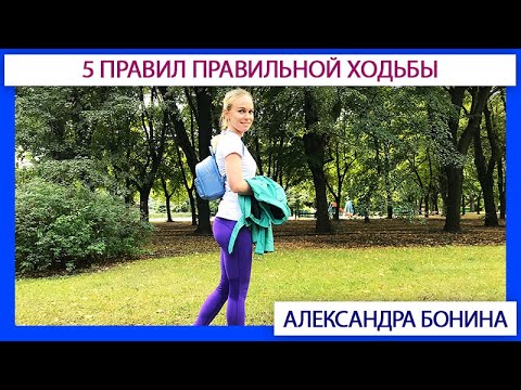 Видео: ►5 правил правильной ходьбы при остеохондрозе и артрозе.