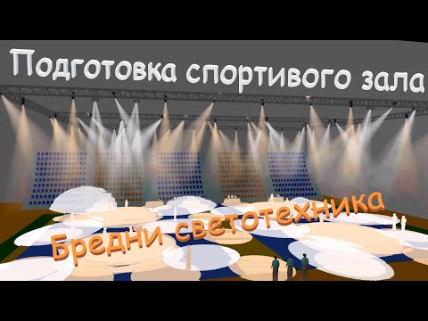 Видео: Проект освещения спортивного зала, для соревнований по борьбе. Бредни светотехника.