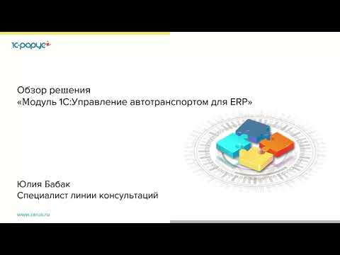 Видео: Обзор решения «Модуль 1С:Управление автотранспортом для ERP» - 14.04.2022