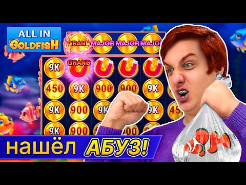 Видео: ALL IN Нашел Абуз! Бесконечный Окуп! Обзор на Новый Аппарат Ten Ton Ways Goldfish от Драгнил