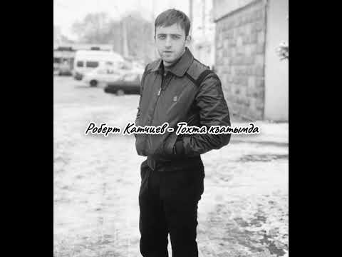 Видео: Роберт Катчиев - Къайтар мени (new2023)