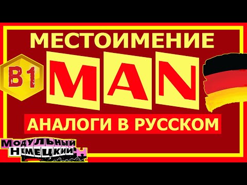 Видео: МЕСТОИМЕНИЕ MAN. АНАЛОГИ В РУССКОМ
