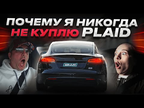Видео: Почему я никогда не куплю Plaid / Вся правда про Тесла Плейд / Tesla Model S PLAID 1020 HP