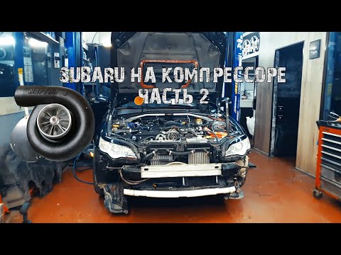 Видео: Строим SUBARU на компрессоре! Ч.2 Building a SUPERCHARGED SUBARU EZ30 H6! Pt. 2