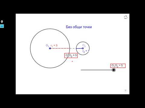 Видео: 8 клас - Окръжност 8. Взаимно положение на окръжности