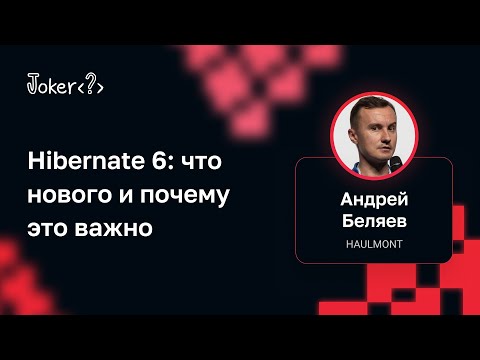 Видео: Андрей Беляев — Hibernate 6: что нового и почему это важно