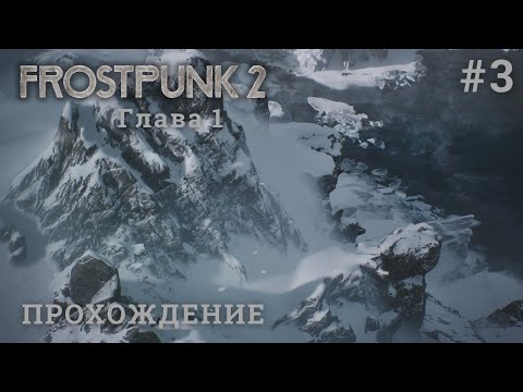 Видео: Frostpunk 2. Глава 1 #3 В поисках нового топлива