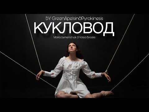 Видео: ФАН-КЛИП «КУКЛОВОД» ​⁠(fit. @GreenApelsin7 & @officialpyrokinesis )