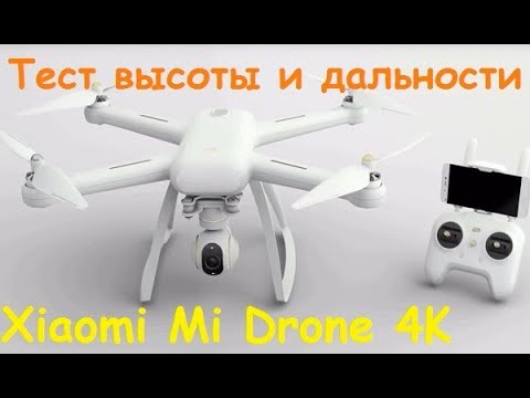 Видео: Квадрокоптер Xiaomi Mi Drone 4K | Тест высоты и дальности | MikeRC 2017 FHD