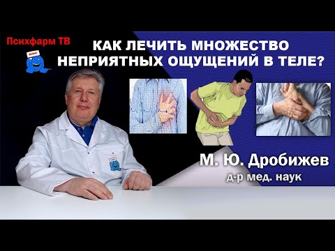 Видео: Как лечить множество неприятных ощущений в теле?