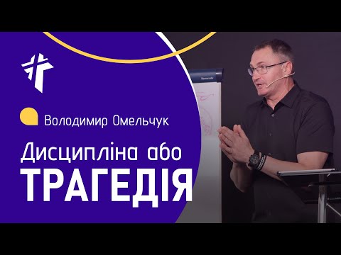 Видео: Дисципліна або трагедія | Володимир Омельчук