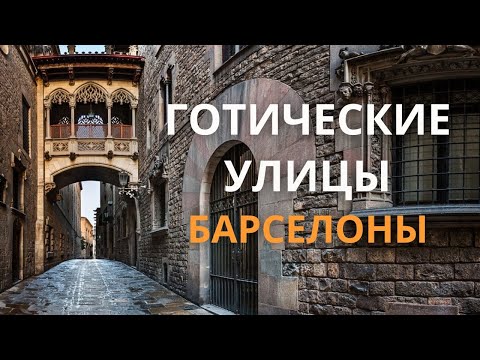 Видео: ПРОГУЛКА  по ГОТИЧЕСКИМ  улицам БАРСЕЛОНЫ - ИНТЕРЕСНЫЕ ФАКТЫ