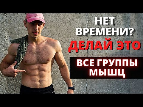 Видео: 10 МИНУТ НА ВСЕ ТЕЛО! Умный концепт - гарантированный результат.