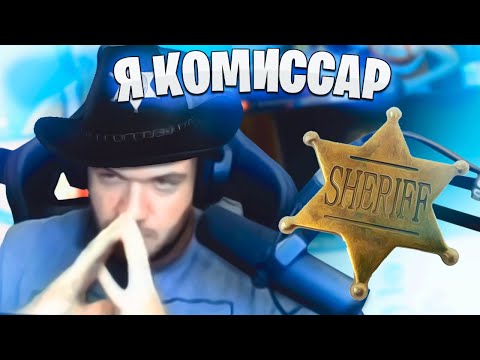 Видео: ВЕРНИ ШАВЕРМУ: Я КОМИССАР! МАФИЯ СО СТРИМЕРАМИ. ТОПОВАЯ КОНЦОВКА