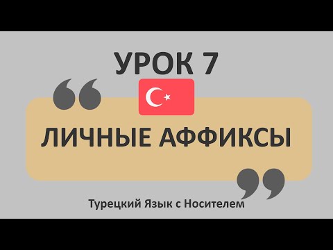 Видео: 7) Турецкий Язык Личные Местоимения и Личные Аффиксы Сказуемости￼ #турецкийязык #турецкий