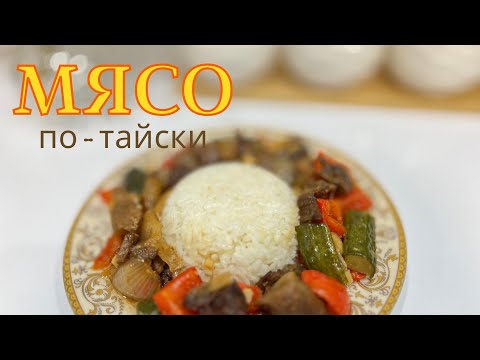 Видео: МЯСО ПО-ТАЙСКИ КАК В РЕСТОРАНЕ. Теперь готовлю только так! Жұмсақ тайша ет🥩