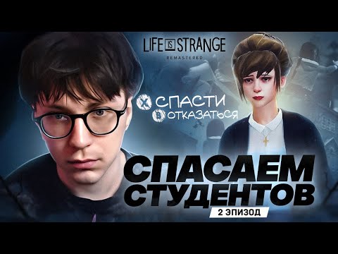 Видео: Спасти Кейт любой ценой | Прохождение Life is Strange | Эпизод 2