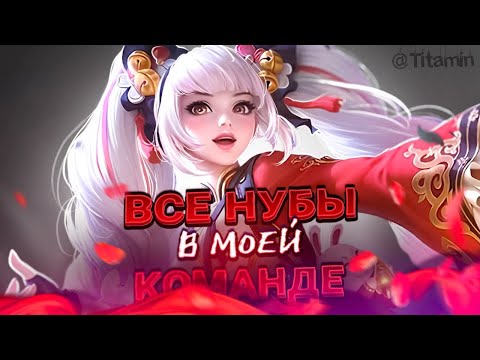 Видео: В КОМАНДЕ ОПЯТЬ ОДНИ ОТБРОСЫ? Я ВАШ ЛИДЕР - Mobile Legends