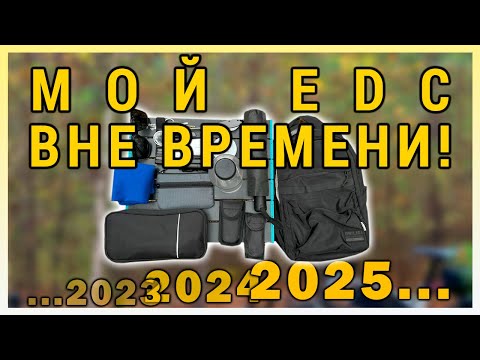 Видео: Реальный EDC: чем я пользуюсь каждый день.