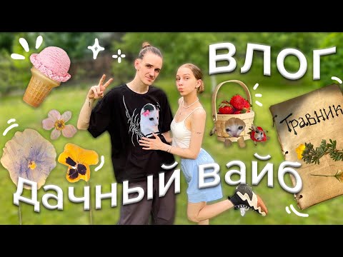 Видео: дачный кринж влог ｡‧˚ʚ🍓ɞ˚‧｡ снимаем травник и кушаем клубнику ˖ ݁𖥔 ݁˖   𐙚