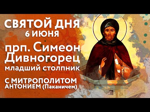 Видео: Святой дня. 6 июня. Преподобный Симеон Дивногорец.