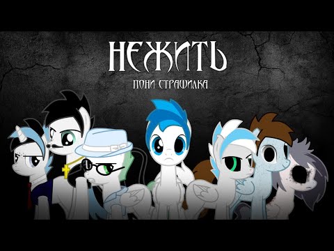 Видео: Пони страшилка - Нежить