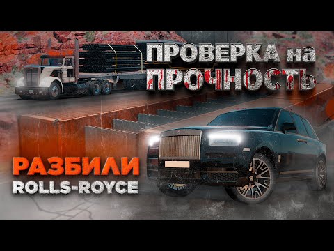 Видео: РАЗБИЛИ ROLLS-ROYCE ЗА 87 ЛЯМОВ | ДРАГ-РЕЙСИНГ НА ТЯГАЧАХ | BeamNG.drive #6