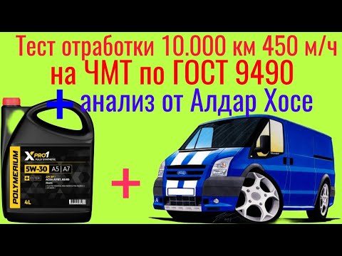 Видео: Отработка Polymerium xpro 1 a7/b7 SP 5w30 10.000 км + анализ от Алдар Хосе  тест на ЧМТ по ГОСТ 9490