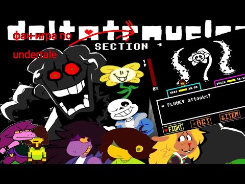 Видео: DELTATRAVLER фан игра по undertale